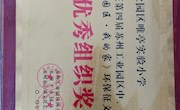 让发展与生态平衡，共建园区绿水青山 ——唯亭实验小学师生参加第四届《美丽园区·我的家》环保征文活动获奖简讯