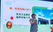 童心向党　梦想起航 ——记苏州工业园区唯亭实验小学2022级新生入学仪式 