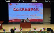 党建引领风帆劲　 凝心聚力谱新篇——记中共苏州工业园区唯亭实验小学总支部委员会换届选举会议