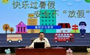 快乐过暑假 安全不“放假” ——记唯亭实验小学六年级暑假安全培训活动