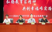 弘扬教育家精神 共创幸福唯实路　——唯亭实验小学2024-2025学年第一学期全体教师大会