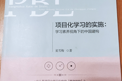 好书推荐《项目化学习的实施：学习素养视角下的中国构建》
